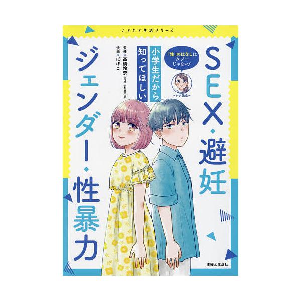 ※商品画像はイメージや仮デザインが含まれている場合があります。帯の有無など実際と異なる場合があります。監修:高橋怜奈　漫画:ぽぽこ出版社:主婦と生活社発売日:2021年09月シリーズ名等:こどもと生活シリーズキーワード:「性」のはなしはタブ...