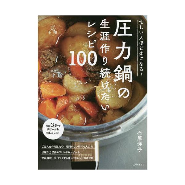 著:石原洋子出版社:主婦と生活社発売日:2021年12月キーワード:圧力鍋の生涯作り続けたいレシピ１００忙しい人ほど楽になる！石原洋子 料理 クッキング あつりよくなべのしようがいつくりつずけたいれしぴひ アツリヨクナベノシヨウガイツクリツ...