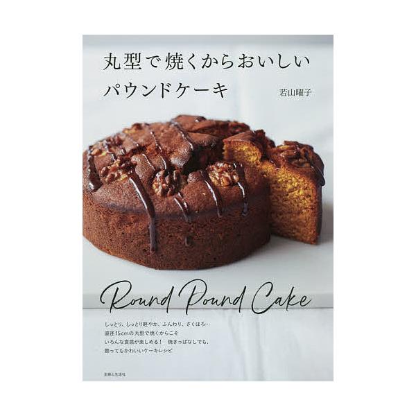※商品画像はイメージや仮デザインが含まれている場合があります。帯の有無など実際と異なる場合があります。著:若山曜子出版社:主婦と生活社発売日:2021年11月キーワード:丸型で焼くからおいしいパウンドケーキ若山曜子 料理 クッキング まるが...
