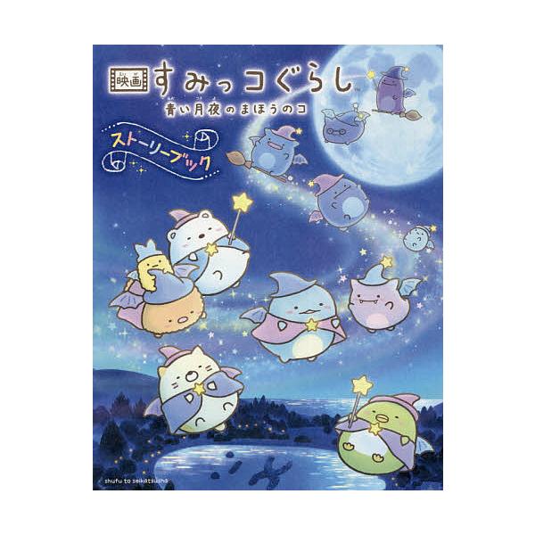 出版社:主婦と生活社発売日:2021年11月キーワード:映画すみっコぐらし青い月夜のまほうのコストーリーブック えいがすみつこぐらしあおいつきよのまほうの エイガスミツコグラシアオイツキヨノマホウノ