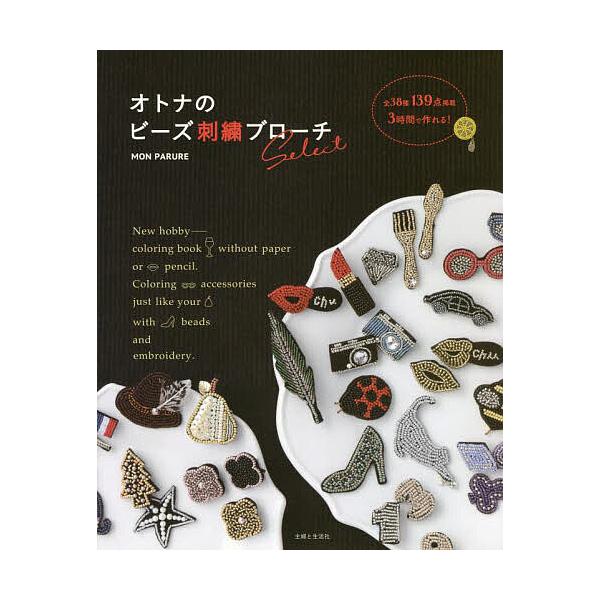 ※商品画像はイメージや仮デザインが含まれている場合があります。帯の有無など実際と異なる場合があります。著:MONPARURE出版社:主婦と生活社発売日:2022年02月キーワード:オトナのビーズ刺繍ブローチSelect１３９点掲載３時間で作...