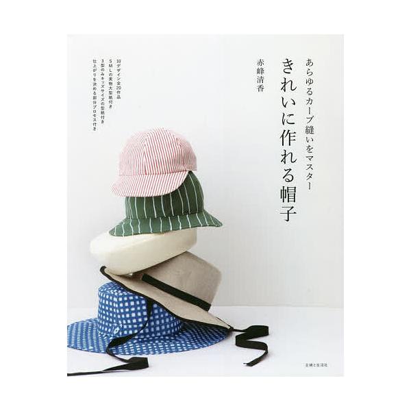 きれいに作れる帽子 あらゆるカーブ縫いをマスター/赤峰清香