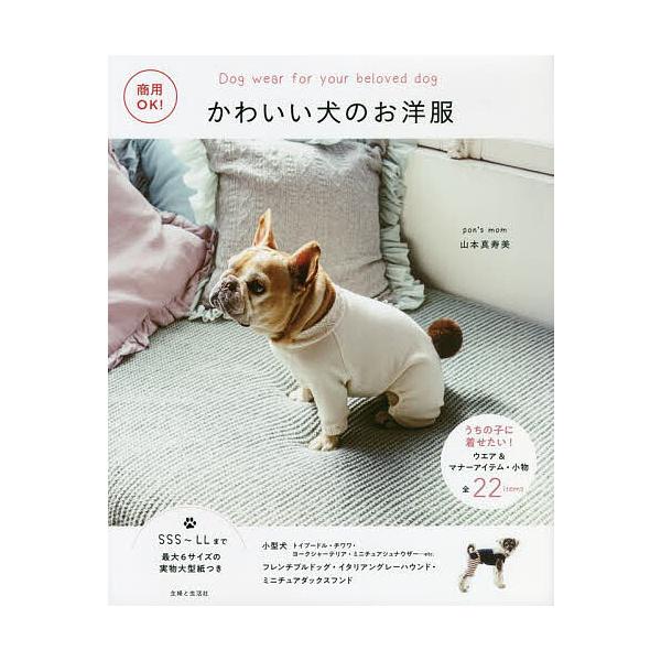 ※商品画像はイメージや仮デザインが含まれている場合があります。帯の有無など実際と異なる場合があります。著:山本真寿美出版社:主婦と生活社発売日:2022年05月キーワード:かわいい犬のお洋服商用OK！うちの子に着せたい！ウエア＆マナーアイテ...