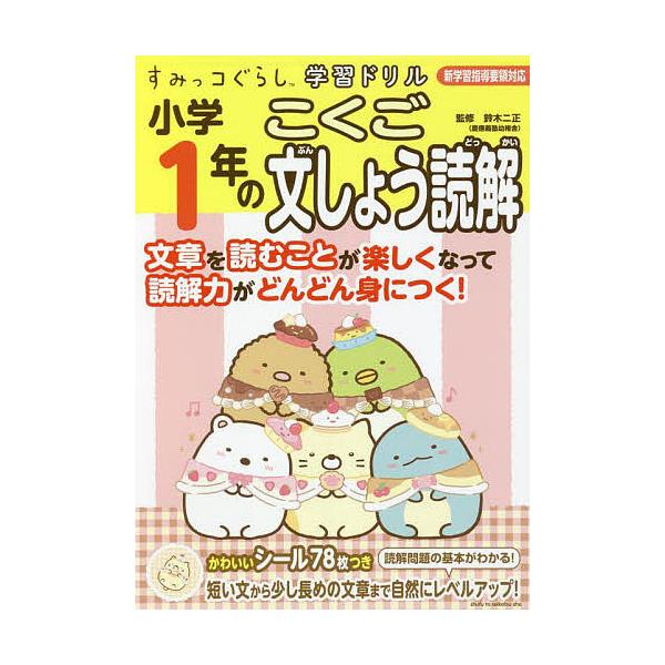 監修:鈴木二正出版社:主婦と生活社発売日:2022年07月シリーズ名等:すみっコぐらし学習ドリルキーワード:小学１年のこくご文しょう読解鈴木二正 しようがくいちねんのこくごぶんしようどつかいしよう シヨウガクイチネンノコクゴブンシヨウドツカ...