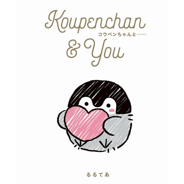 Koupenchan &amp; You コウペンちゃんと… / るるてあ