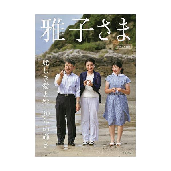 ※商品画像はイメージや仮デザインが含まれている場合があります。帯の有無など実際と異なる場合があります。出版社:主婦と生活社発売日:2022年12月キーワード:雅子さま麗しき愛と絆３０年の輝き愛蔵版写真集 まさこさまうるわしきあいときずなさん...