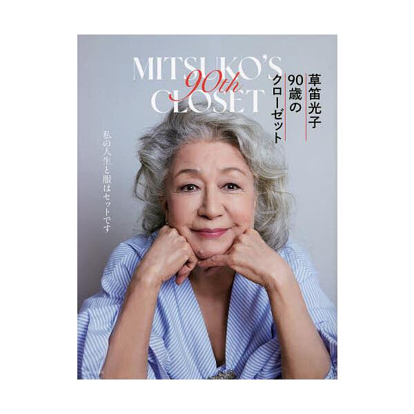 草笛光子90歳のクローゼット/草笛光子
