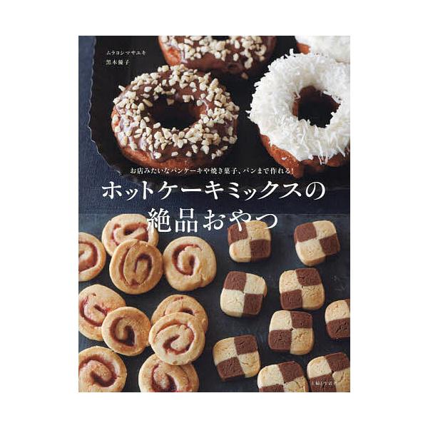 ※商品画像はイメージや仮デザインが含まれている場合があります。帯の有無など実際と異なる場合があります。著:ムラヨシマサユキ　著:黒木優子出版社:主婦と生活社発売日:2022年12月キーワード:ホットケーキミックスの絶品おやつお店みたいなパン...