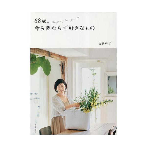 68歳。今も変わらず好きなもの/青柳啓子