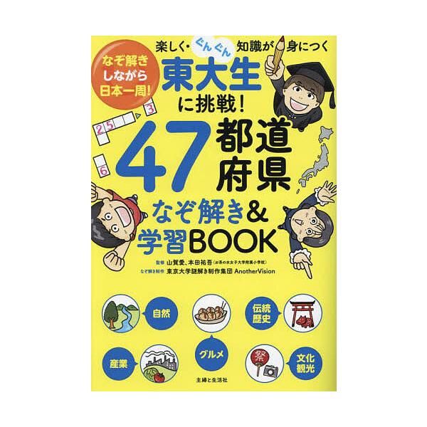 東大生に挑戦!47都道府県なぞ解き&amp;学習BOOK なぞ解きしながら日本一周!楽しく・ぐんぐん知識が身につく/山賀愛/本田祐吾