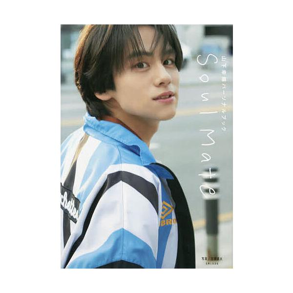 Soul Mate 山下幸輝パーソナルブック/吉澤健太/山下幸輝