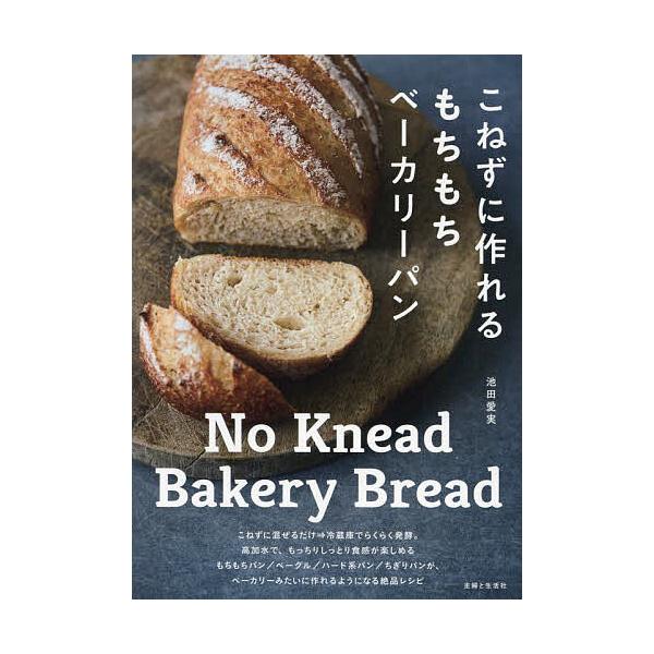 ※商品画像はイメージや仮デザインが含まれている場合があります。帯の有無など実際と異なる場合があります。著:池田愛実出版社:主婦と生活社発売日:2023年09月キーワード:こねずに作れるもちもちベーカリーパン池田愛実 料理 クッキング こねず...
