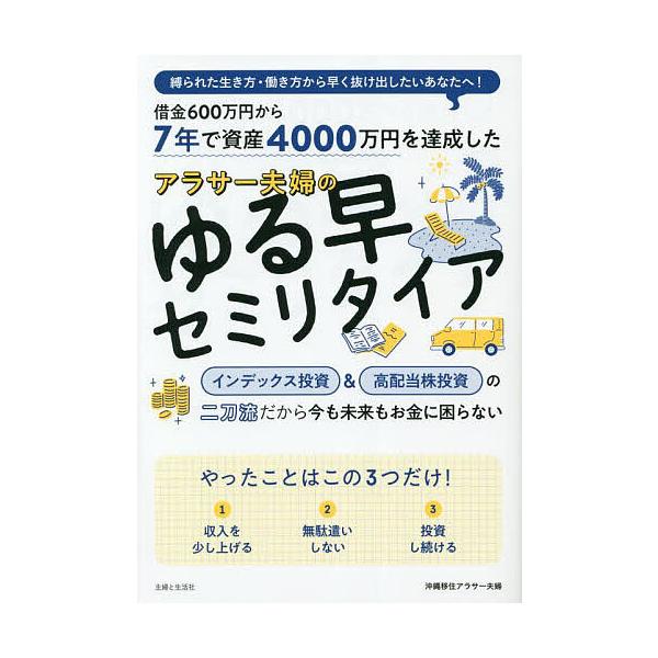 ※商品画像はイメージや仮デザインが含まれている場合があります。帯の有無など実際と異なる場合があります。著:沖縄移住アラサー夫婦出版社:主婦と生活社発売日:2023年09月キーワード:７年で資産４０００万円を達成したアラサー夫婦のゆる早セミリ...