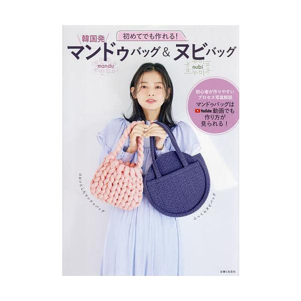 初めてでも作れる!韓国発マンドゥバッグ&amp;ヌビバッグ/主婦と生活社
