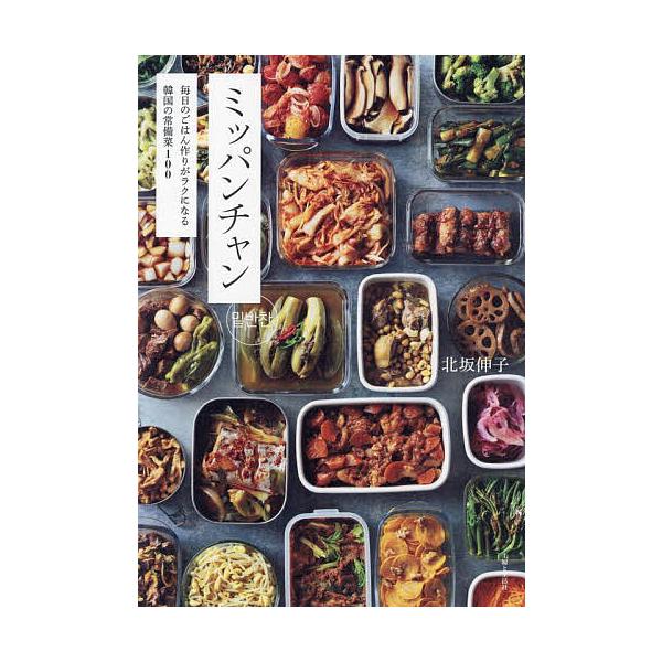 ※商品画像はイメージや仮デザインが含まれている場合があります。帯の有無など実際と異なる場合があります。著:北坂伸子出版社:主婦と生活社発売日:2023年10月キーワード:ミッパンチャン毎日のごはん作りがラクになる韓国の常備菜１００北坂伸子 ...