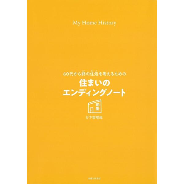 著:日下部理絵出版社:主婦と生活社発売日:2023年10月キーワード:６０代から終の住処を考えるための住まいのエンディングノート日下部理絵 ろくじゆうだいからついのすみかおかんがえる ロクジユウダイカラツイノスミカオカンガエル くさかべ り...