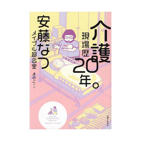 ※商品画像はイメージや仮デザインが含まれている場合があります。帯の有無など実際と異なる場合があります。著:安藤なつ　マンガ:まめこ出版社:主婦と生活社発売日:2024年02月キーワード:介護現場歴２０年。安藤なつまめこ かいごげんばれきにじ...