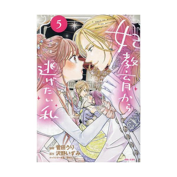 妃教育から逃げたい私 5/菅田うり/沢野いずみ : bookfanプレミアム