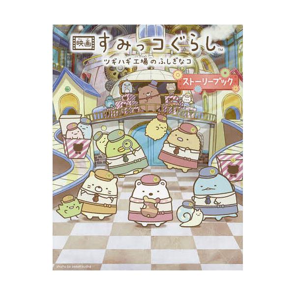 ※商品画像はイメージや仮デザインが含まれている場合があります。帯の有無など実際と異なる場合があります。監修:サンエックス　編:主婦と生活社出版社:主婦と生活社発売日:2023年11月キーワード:映画すみっコぐらしツギハギ工場のふしぎなコスト...