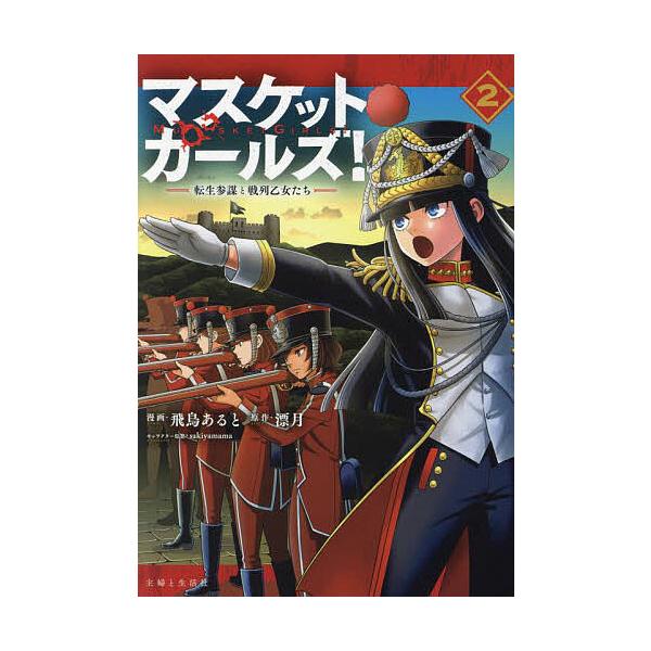 ※商品画像はイメージや仮デザインが含まれている場合があります。帯の有無など実際と異なる場合があります。漫画:飛鳥あると　原作:漂月出版社:主婦と生活社発売日:2023年12月シリーズ名等:PASH！COMICS巻数:2巻キーワード:マスケッ...