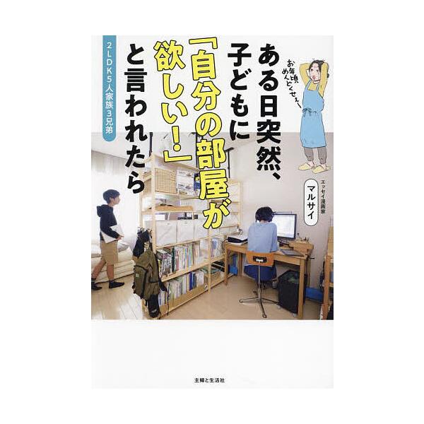 ※商品画像はイメージや仮デザインが含まれている場合があります。帯の有無など実際と異なる場合があります。著:マルサイ出版社:主婦と生活社発売日:2024年03月キーワード:ある日突然、子どもに「自分の部屋が欲しい！」と言われたら２LDK５人家...