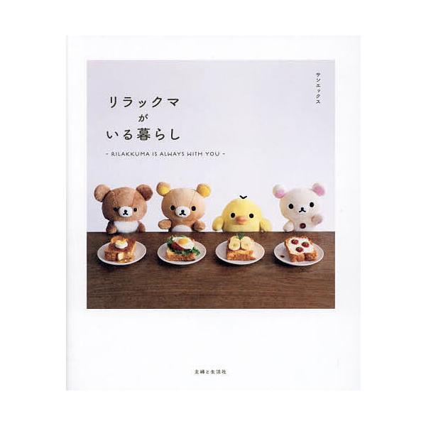 ※商品画像はイメージや仮デザインが含まれている場合があります。帯の有無など実際と異なる場合があります。編:主婦と生活社　監修:サンエックス出版社:主婦と生活社発売日:2024年03月キーワード:リラックマがいる暮らし主婦と生活社サンエックス...