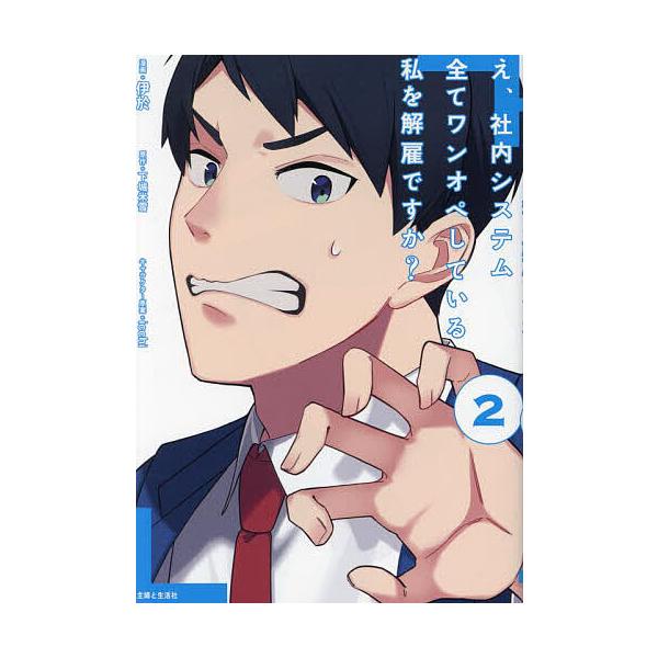 ※商品画像はイメージや仮デザインが含まれている場合があります。帯の有無など実際と異なる場合があります。漫画:伊於　原作:下城米雪出版社:主婦と生活社発売日:2024年01月シリーズ名等:PASH！COMICS巻数:2巻キーワード:え、社内シ...