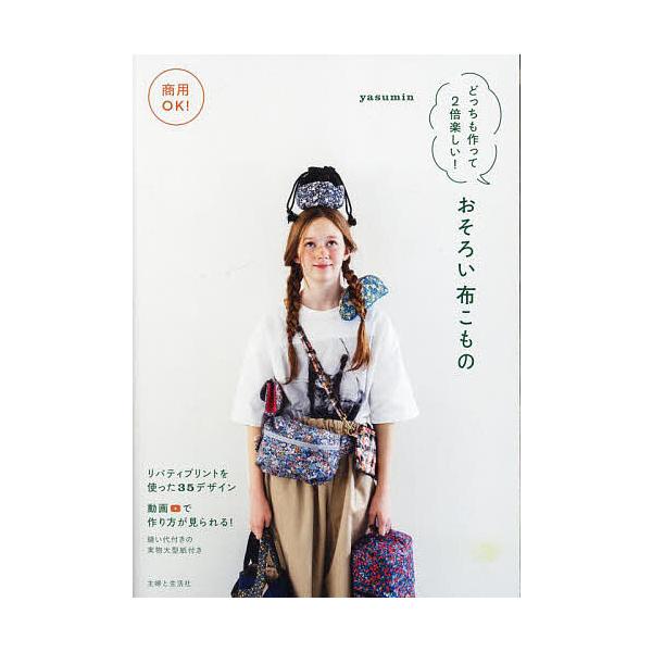 ※商品画像はイメージや仮デザインが含まれている場合があります。帯の有無など実際と異なる場合があります。著:yasumin出版社:主婦と生活社発売日:2024年04月キーワード:商用OK！どっちも作って２倍楽しい！おそろい布こものyasumi...