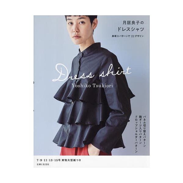 著:月居良子出版社:主婦と生活社発売日:2024年06月キーワード:月居良子のドレスシャツ月居良子 手芸 つきおりよしこのどれすしやつ ツキオリヨシコノドレスシヤツ つきおり よしこ ツキオリ ヨシコ