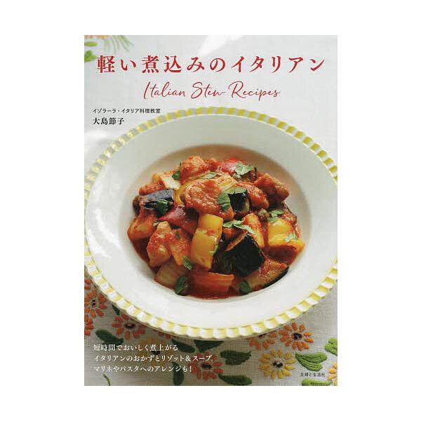 軽い煮込みのイタリアン/大島節子/レシピ
