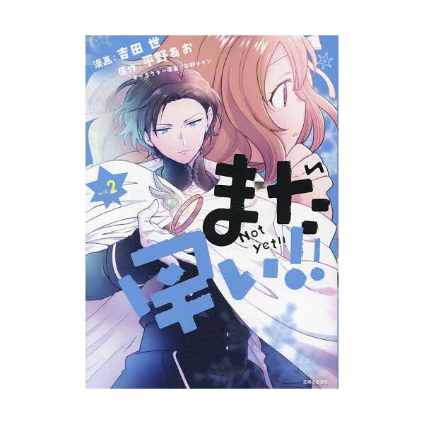 漫画:吉田世　原作:平野あお出版社:主婦と生活社発売日:2024年03月シリーズ名等:Comic PASH！ PC Fiore巻数:2巻キーワード:まだ早い！！vol．２吉田世平野あお 漫画 マンガ まんが まだはやい２ マダハヤイ２ よし...