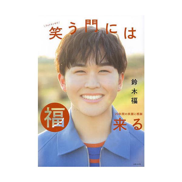 笑う門には福来る 20年間の笑顔と感謝 鈴木福フォトエッセイ/鈴木福