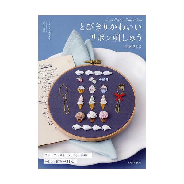 ※商品画像はイメージや仮デザインが含まれている場合があります。帯の有無など実際と異なる場合があります。著:高村さわこ出版社:主婦と生活社発売日:2024年11月キーワード:とびきりかわいいリボン刺しゅう高村さわこ 手芸 とびきりかわいいりぼ...