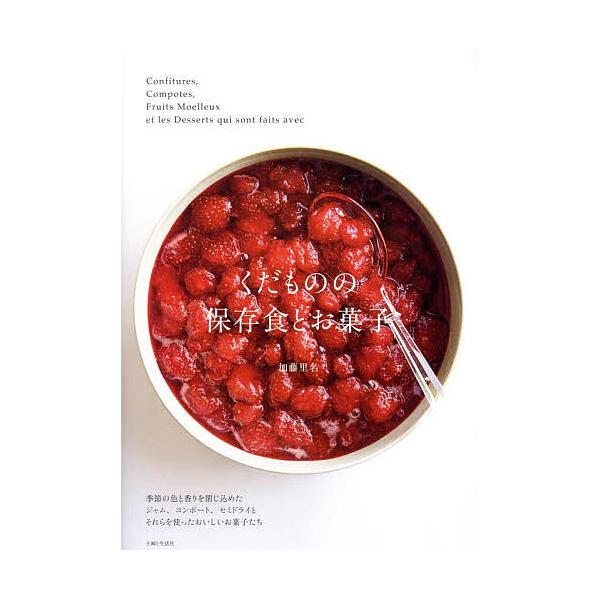 ※商品画像はイメージや仮デザインが含まれている場合があります。帯の有無など実際と異なる場合があります。著:加藤里名出版社:主婦と生活社発売日:2025年03月キーワード:くだものの保存食とお菓子加藤里名 料理 クッキング くだもののほぞんし...