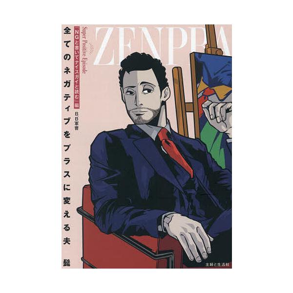 ※商品画像はイメージや仮デザインが含まれている場合があります。帯の有無など実際と異なる場合があります。著:B．B軍曹出版社:主婦と生活社発売日:2024年12月キーワード:全てのネガティブをプラスに変える夫髭「NGと書いてナイスガイと読む」...