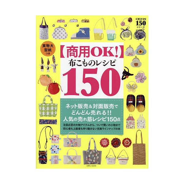※商品画像はイメージや仮デザインが含まれている場合があります。帯の有無など実際と異なる場合があります。編:主婦と生活社出版社:主婦と生活社発売日:2024年10月シリーズ名等:COTTON TIME１５０シリーズキーワード:〈商用OK！〉布...
