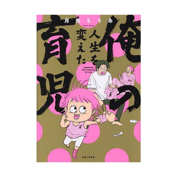 ※商品画像はイメージや仮デザインが含まれている場合があります。帯の有無など実際と異なる場合があります。著:月光もりあ出版社:主婦と生活社発売日:2025年06月キーワード:俺の人生を変えた育児月光もりあ おれのじんせいおかえたいくじ オレノ...