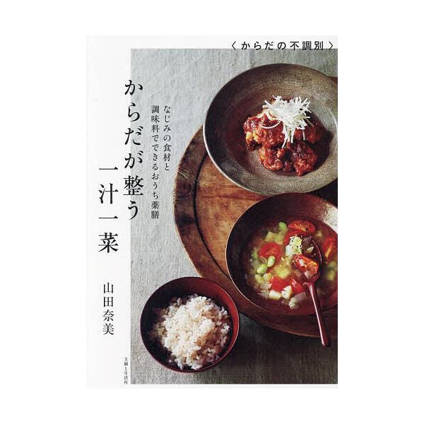 著:山田奈美出版社:主婦と生活社発売日:2024年12月キーワード:からだが整う一汁一菜なじみの食材と調味料でできるおうち薬膳山田奈美 料理 クッキング からだがととのういちじゆういつさいなじみの カラダガトトノウイチジユウイツサイナジミノ...