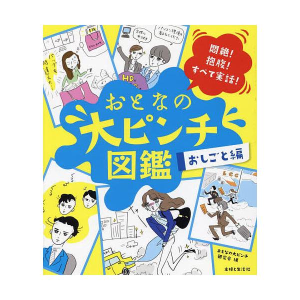 ※商品画像はイメージや仮デザインが含まれている場合があります。帯の有無など実際と異なる場合があります。編:おとなの大ピンチ研究会出版社:主婦と生活社発売日:2024年11月キーワード:おとなの大ピンチ図鑑おしごと編おとなの大ピンチ研究会 お...
