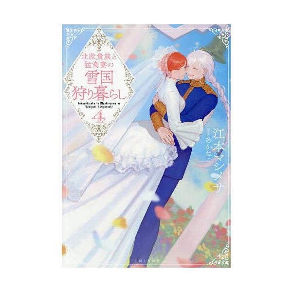 著:江本マシメサ出版社:主婦と生活社発売日:2025年08月シリーズ名等:PASH！文庫 Fえ−１−６ Fiore巻数:4巻キーワード:北欧貴族と猛禽妻の雪国狩り暮らし４江本マシメサ ほくおうきぞくともうきんずまのゆきぐにかりぐらし ホクオ...