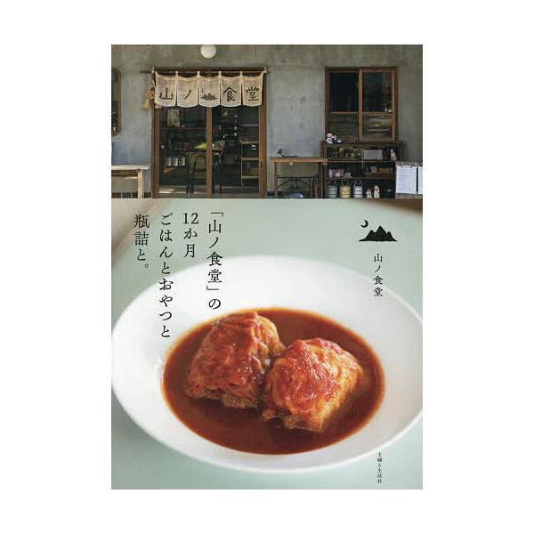 ※商品画像はイメージや仮デザインが含まれている場合があります。帯の有無など実際と異なる場合があります。著:山ノ食堂出版社:主婦と生活社発売日:2025年12月キーワード:「山ノ食堂」の１２か月ごはんとおやつと瓶詰と。山ノ食堂 料理 クッキン...