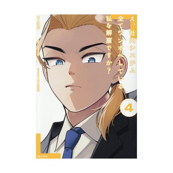 ※商品画像はイメージや仮デザインが含まれている場合があります。帯の有無など実際と異なる場合があります。漫画:伊於　原作:下城米雪出版社:主婦と生活社発売日:2025年05月シリーズ名等:PASH！COMICS巻数:4巻キーワード:え、社内シ...