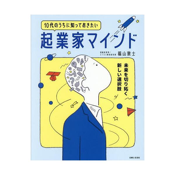 10代のうちに知っておきたい起業家マインド 未来を切り拓く新しい選択肢/福山敦士