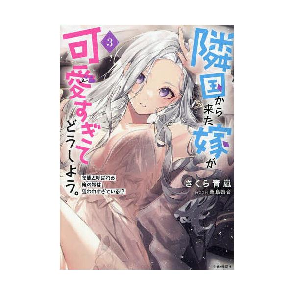 著:さくら青嵐出版社:主婦と生活社発売日:2025年06月シリーズ名等:PASH！文庫 Mさ−２−３キーワード:隣国から来た嫁が可愛すぎてどうしよう。３さくら青嵐 りんごくからきたよめがかわいすぎてどうしよう リンゴクカラキタヨメガカワイス...