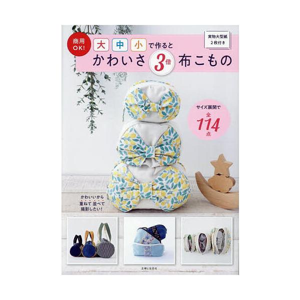 ※商品画像はイメージや仮デザインが含まれている場合があります。帯の有無など実際と異なる場合があります。編:主婦と生活社出版社:主婦と生活社発売日:2025年04月キーワード:商用OK！大中小で作るとかわいさ３倍布こもの主婦と生活社 手芸 し...