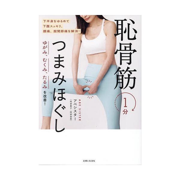 著:アベシスター出版社:主婦と生活社発売日:2025年04月キーワード:ゆがみ、むくみ、たるみを改善！恥骨筋１分つまみほぐしアベシスター 健康 ゆがみむくみたるみおかいぜんちこつきんいつぷん ユガミムクミタルミオカイゼンチコツキンイツプン ...