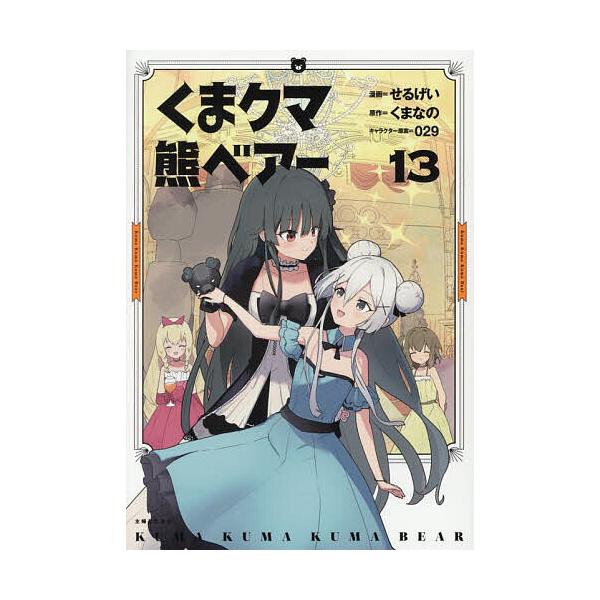 ※商品画像はイメージや仮デザインが含まれている場合があります。帯の有無など実際と異なる場合があります。漫画:せるげい　原作:くまなの出版社:主婦と生活社発売日:2025年06月シリーズ名等:PASH！COMICS巻数:13巻キーワード:くま...
