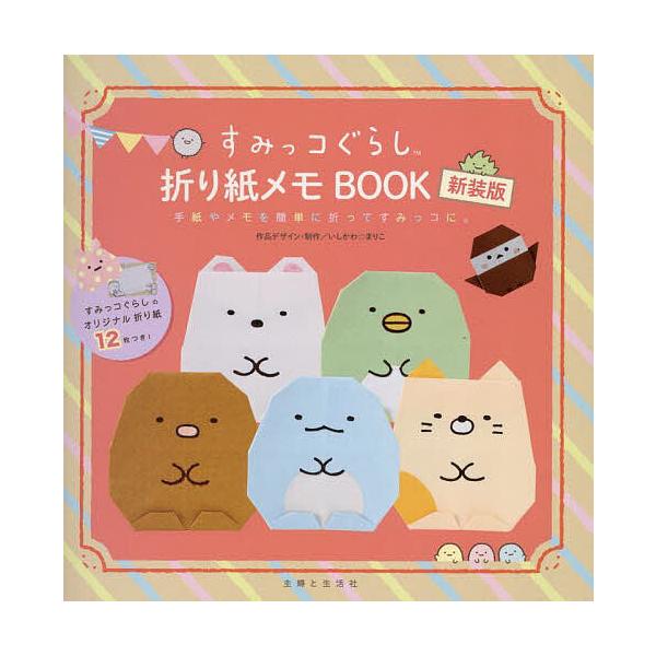 ※商品画像はイメージや仮デザインが含まれている場合があります。帯の有無など実際と異なる場合があります。編:主婦と生活社出版社:主婦と生活社発売日:2025年06月キーワード:すみっコぐらし折り紙メモBOOK手紙やメモを簡単に折ってすみっコに...