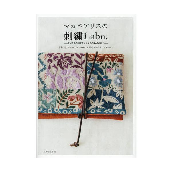 著:マカベアリス出版社:主婦と生活社発売日:2025年06月キーワード:マカベアリスの刺繍Labo．草花、鳥、アルファベット…etc．新図案２９が生まれるプロセスマカベアリス 手芸 まかべありすのししゆうらぼまかべ／ありす／の／しし マカベ...