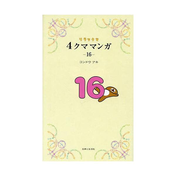 著:コンドウアキ出版社:主婦と生活社発売日:2025年06月巻数:16巻キーワード:リラックマ４クママンガ１６コンドウアキ りらつくまよんくままんが１６ リラツクマヨンクママンガ１６ こんどう あき コンドウ アキ BF27622E